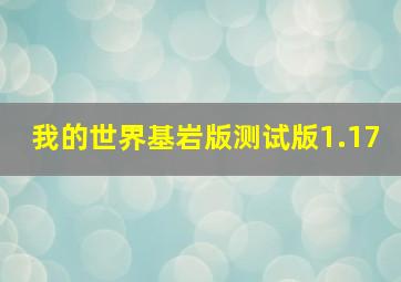 我的世界基岩版测试版1.17