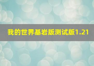 我的世界基岩版测试版1.21