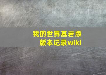 我的世界基岩版版本记录wiki