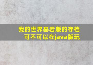 我的世界基岩版的存档可不可以在java版玩