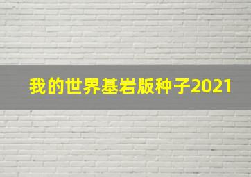 我的世界基岩版种子2021