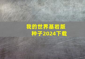 我的世界基岩版种子2024下载