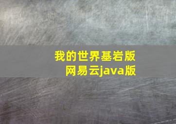 我的世界基岩版网易云java版