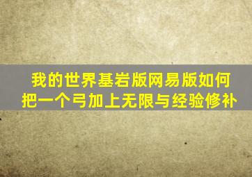 我的世界基岩版网易版如何把一个弓加上无限与经验修补