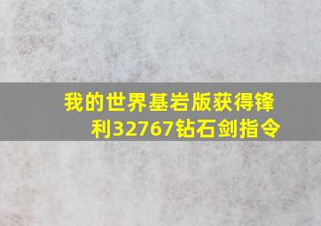 我的世界基岩版获得锋利32767钻石剑指令