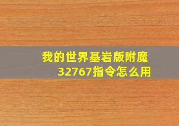 我的世界基岩版附魔32767指令怎么用