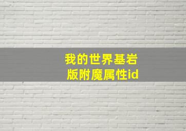 我的世界基岩版附魔属性id