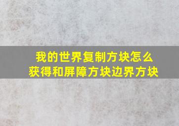 我的世界复制方块怎么获得和屏障方块边界方块