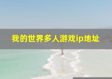 我的世界多人游戏ip地址