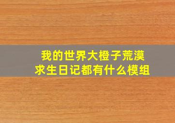 我的世界大橙子荒漠求生日记都有什么模组