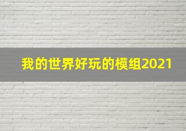 我的世界好玩的模组2021