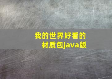 我的世界好看的材质包java版