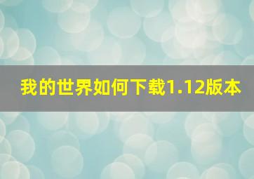 我的世界如何下载1.12版本