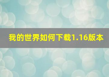 我的世界如何下载1.16版本