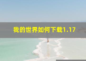 我的世界如何下载1.17