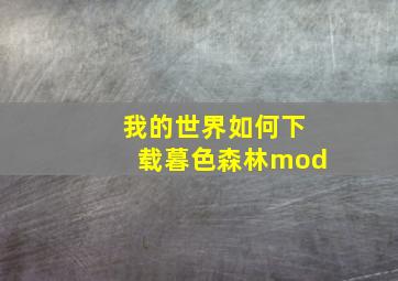 我的世界如何下载暮色森林mod