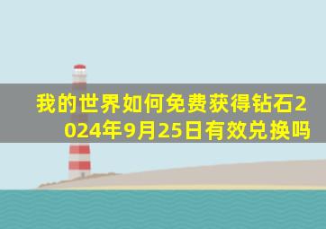 我的世界如何免费获得钻石2024年9月25日有效兑换吗