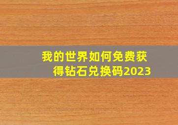 我的世界如何免费获得钻石兑换码2023