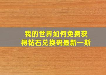 我的世界如何免费获得钻石兑换码最新一斯