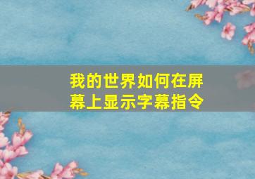 我的世界如何在屏幕上显示字幕指令