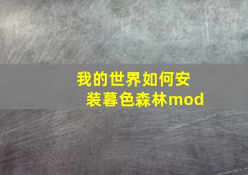 我的世界如何安装暮色森林mod