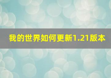 我的世界如何更新1.21版本