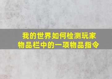 我的世界如何检测玩家物品栏中的一项物品指令