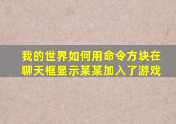 我的世界如何用命令方块在聊天框显示某某加入了游戏