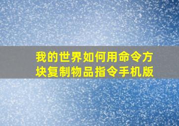 我的世界如何用命令方块复制物品指令手机版