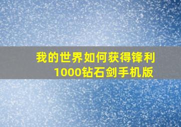 我的世界如何获得锋利1000钻石剑手机版