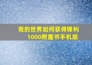 我的世界如何获得锋利1000附魔书手机版