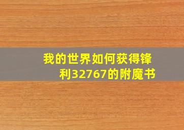 我的世界如何获得锋利32767的附魔书