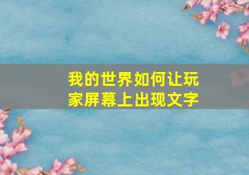 我的世界如何让玩家屏幕上出现文字