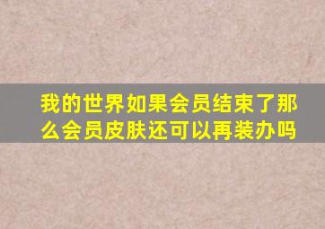 我的世界如果会员结束了那么会员皮肤还可以再装办吗