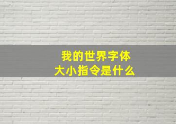 我的世界字体大小指令是什么