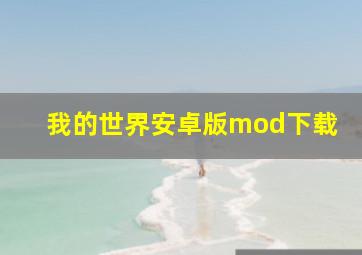 我的世界安卓版mod下载