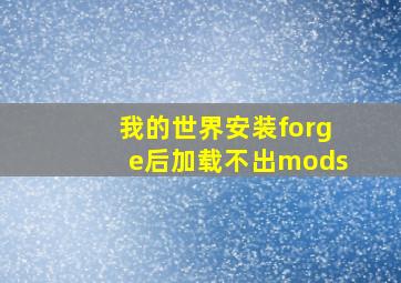 我的世界安装forge后加载不出mods