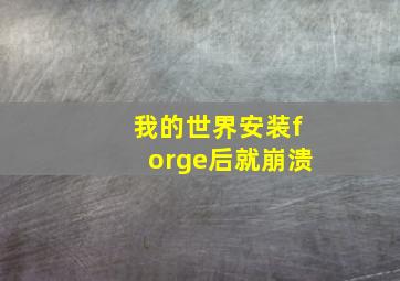 我的世界安装forge后就崩溃