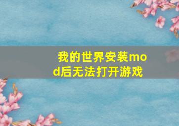 我的世界安装mod后无法打开游戏