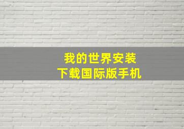 我的世界安装下载国际版手机