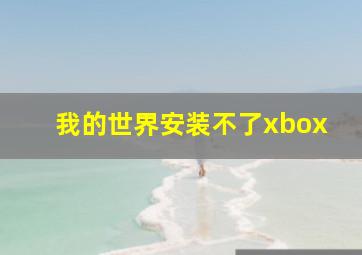 我的世界安装不了xbox