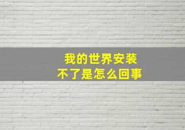 我的世界安装不了是怎么回事