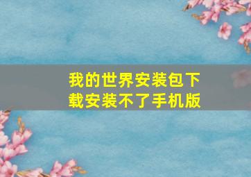 我的世界安装包下载安装不了手机版