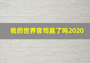 我的世界官司赢了吗2020