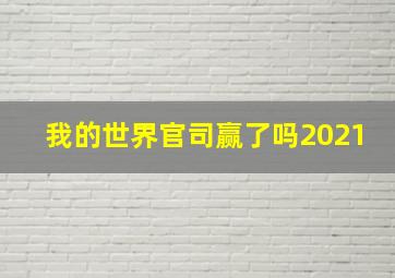 我的世界官司赢了吗2021