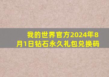 我的世界官方2024年8月1日钻石永久礼包兑换码