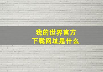 我的世界官方下载网址是什么