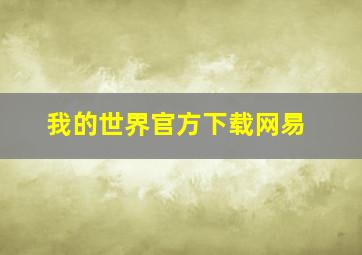 我的世界官方下载网易