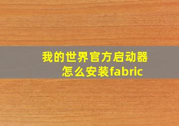 我的世界官方启动器怎么安装fabric