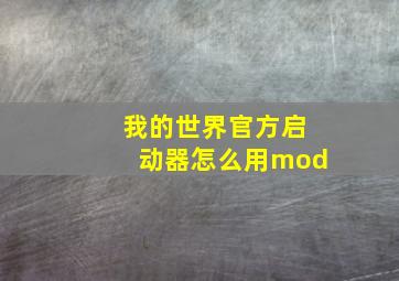 我的世界官方启动器怎么用mod